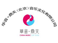华音鼎天(北京)音乐文化有限公司 深耕演出经纪，奏响时代乐章