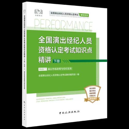 全国演出经纪人员资格认定考试知识点精讲:下册:科目二 演出市场政策